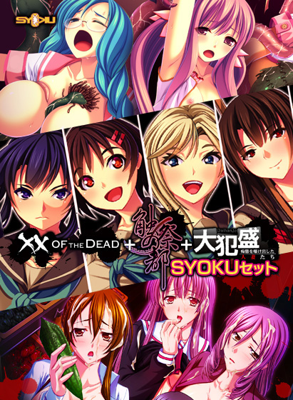 ×× OF THE DEAD ＋ 触祭の都 ＋ 大犯盛 SYOKUセット Best Price版のHCG・エロ画像