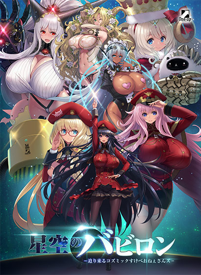 星空のバビロン −迫り来るコズミックすけべおねぇさんズ−のHCG・エロ画像