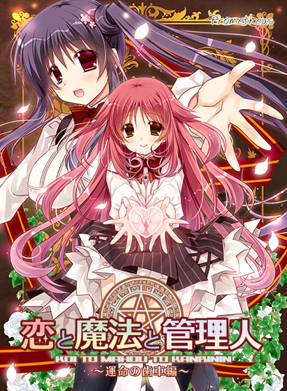 恋と魔法と管理人 〜運命の歯車編〜 Best Price版のHCG・エロ画像