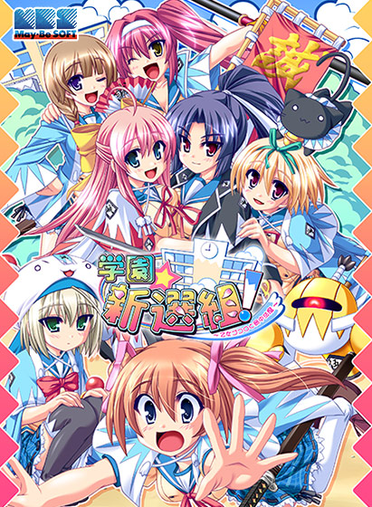 学園☆新選組！ 〜乙女ゴコロと局中法度〜のHCG・エロ画像