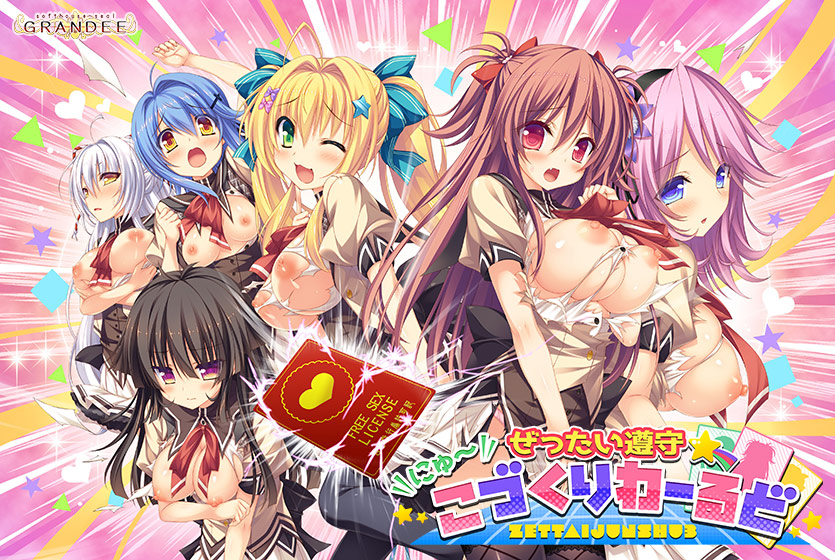 ぜったい遵守☆にゅ〜こづくりわーるどのHCG・エロ画像