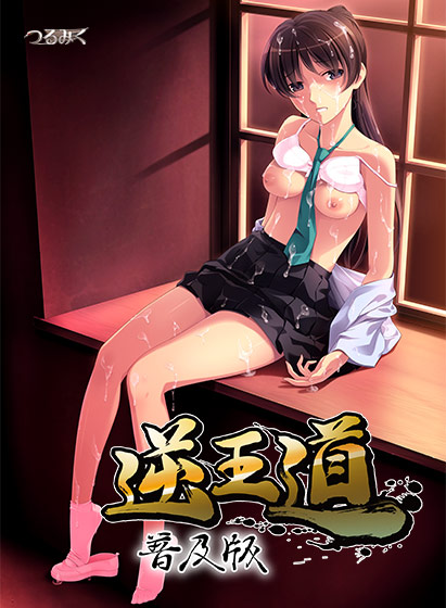 逆王道 普及版のHCG・エロ画像