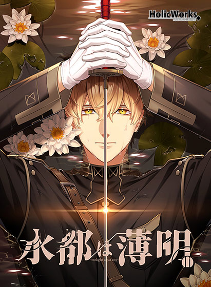 水都は薄明のHCG・エロ画像