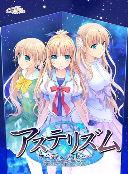 アステリズム-Astraythem-【萌えゲーアワード2012メディア支持賞 金賞受賞】のHCG・エロ画像