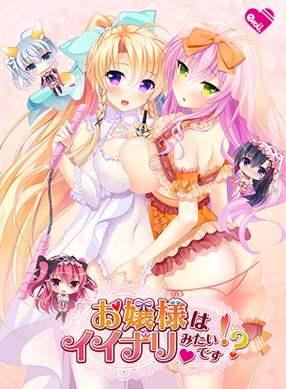 お嬢様はイイナリみたいです！？のHCG・エロ画像