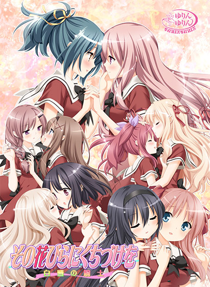 その花びらにくちづけを 白雪の騎士 Win10対応版のHCG・エロ画像