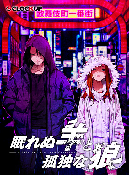 眠れぬ羊と孤独な狼−A Tale of Love， and Cutthroat −のHCG・エロ画像