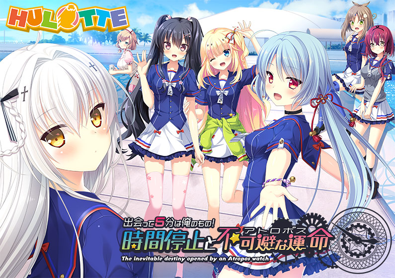 出会って5分は俺のもの！ 時間停止と不可避な運命（アトロポス） 普及版【萌えゲーアワード2018 キャラクターデザイン賞 受賞】のHCG・エロ画像