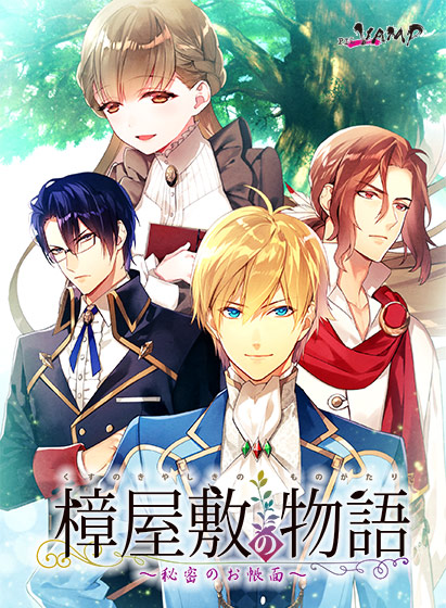 樟屋敷の物語 〜秘密のお帳面〜のHCG・エロ画像