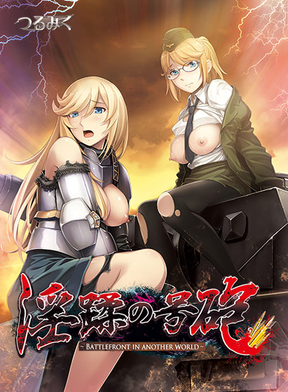 淫蹂の号砲 普及版のHCG・エロ画像