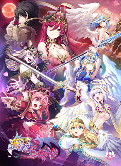 天冥のコンキスタ DL版のHCG・エロ画像