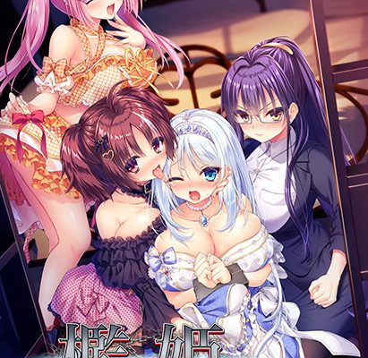 檻姫 〜極嬢の未来は俺のモノ〜のHCG・エロ画像