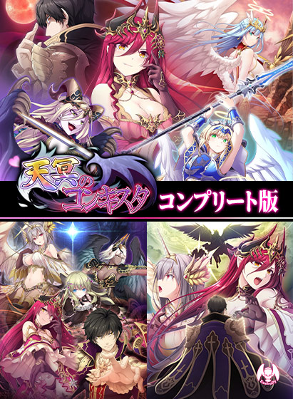 天冥のコンキスタ コンプリート版のHCG・エロ画像