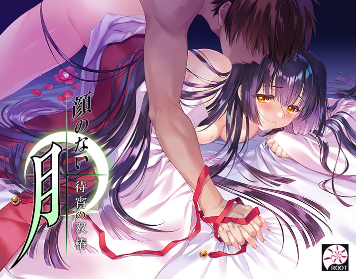 顔のない月 ‐待宵の双椿‐のHCG・エロ画像