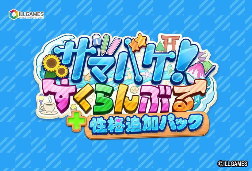 サマバケ！すくらんぶる 性格追加パックのHCG・エロ画像