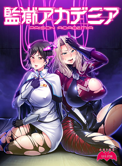 監獄アカデミアのHCG・エロ画像