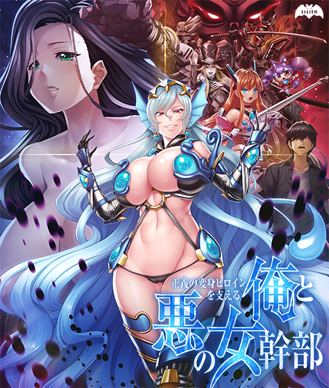 正義の変身ヒロインを支える俺と悪の女幹部のHCG・エロ画像