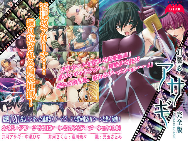 対魔忍アサギ完全版 Windows10対応版のHCG・エロ画像