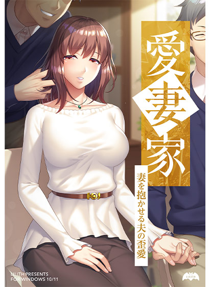 愛妻家〜妻を抱かせる夫の歪愛〜のHCG・エロ画像