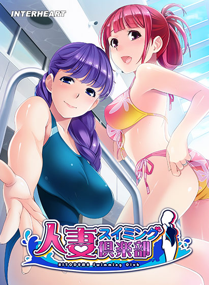 人妻スイミング倶楽部のHCG・エロ画像