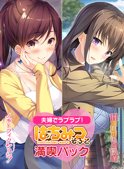 夫婦でラブラブ！はちみつそふと満喫パックのHCG・エロ画像