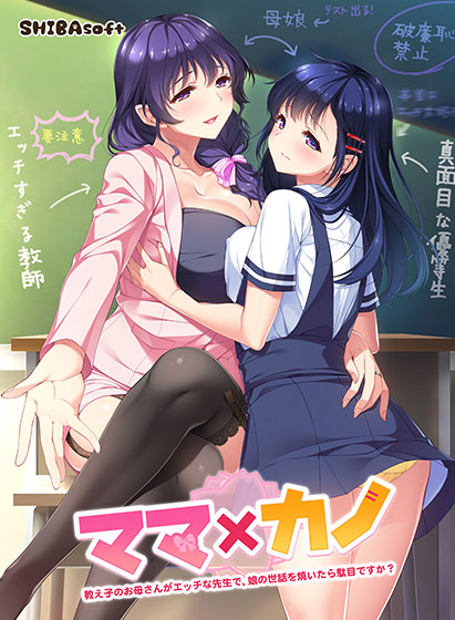 ママ×カノ〜教え子のお母さんがエッチな先生で、娘の世話を焼いたら駄目ですか？〜【萌えゲーアワード2019 エロス系作品賞PINK 受賞】のHCG・エロ画像