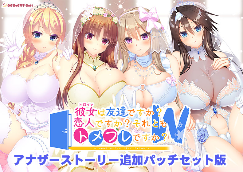 彼女（ヒロイン）は友達ですか？ 恋人ですか？ それともトメフレですか？ W（ダブル） アナザーストーリー追加パッチセット版のHCG・エロ画像