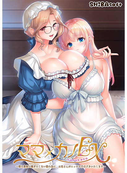 ママ×カノEX〜領主貴族に嫁ぎたくない娘の為に、お母さんがエッチな手ほどきいたします〜のHCG・エロ画像