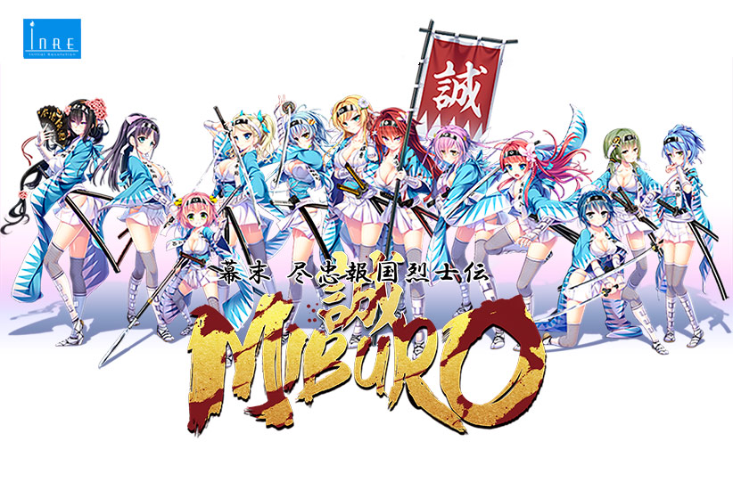 幕末尽忠報国烈士伝 −MIBURO−のHCG・エロ画像