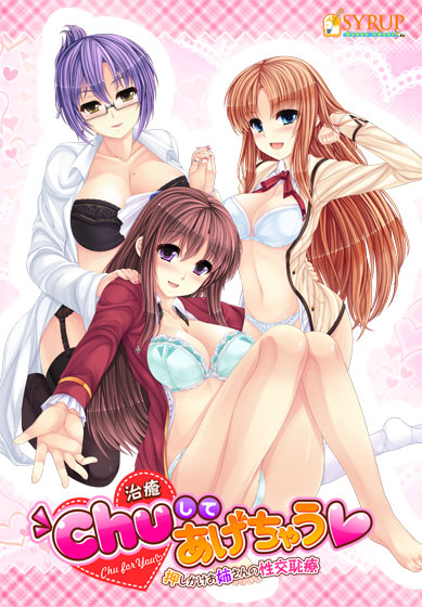 Chu(治癒)してあげちゃう〜押しかけお姉さんの性交恥療〜のHCG・エロ画像