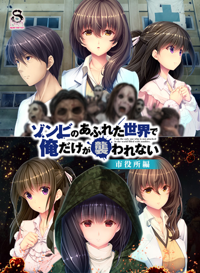 ゾンビのあふれた世界で俺だけが襲われない 市役所編のHCG・エロ画像