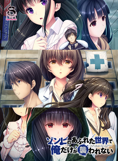 ゾンビのあふれた世界で俺だけが襲われない 全部パック（DL版）のHCG・エロ画像