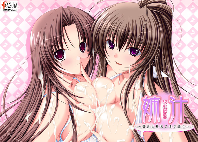 姉汁 KAGUYAコレクションのHCG・エロ画像