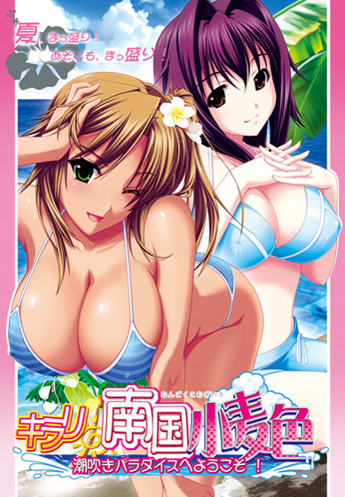 キラリ南国小麦色 〜潮吹きパラダイスへようこそ！〜 KAGUYAコレクションのHCG・エロ画像