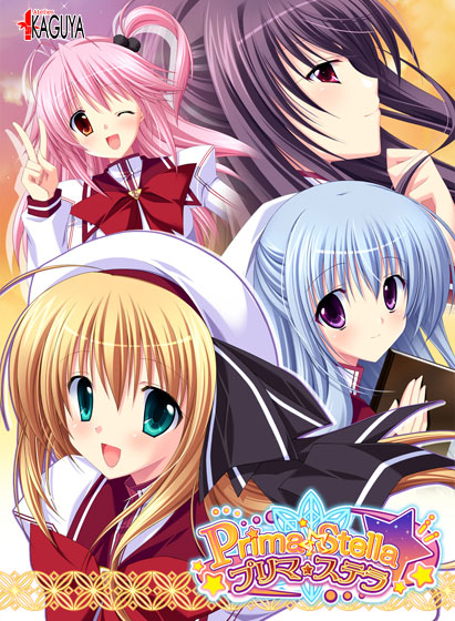 プリマ☆ステラKAGUYAコレクションのHCG・エロ画像