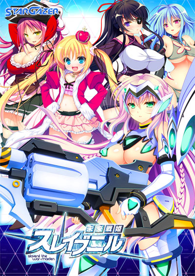 未来戦姫スレイブニルのHCG・エロ画像