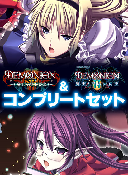 デモニオンI&II コンプリートセットのHCG・エロ画像