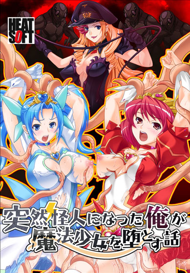 突然怪人になった俺が魔法少女を堕とす話のHCG・エロ画像