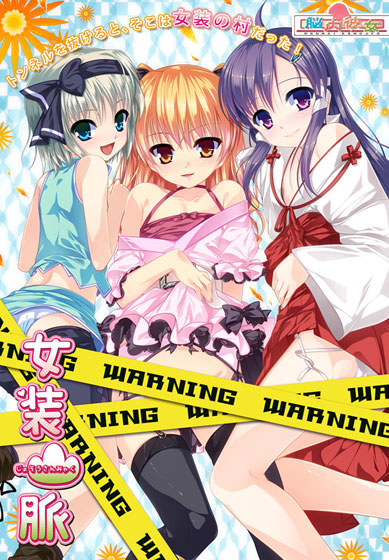 女装山脈【萌えゲーアワード2011 話題賞金賞受賞】のHCG・エロ画像