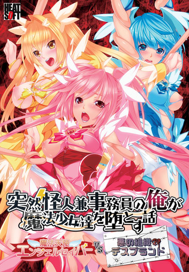 突然怪人兼事務員の俺が魔法少女達を堕とす話〜魔法天使エンジェルセイバーVS悪の組織デスブランド〜のHCG・エロ画像