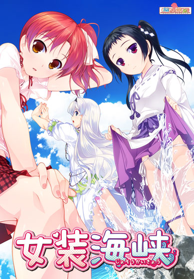 女装海峡のHCG・エロ画像