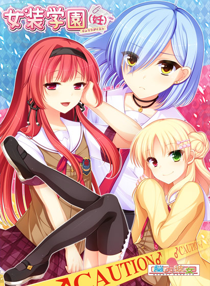 女装学園（妊）のHCG・エロ画像