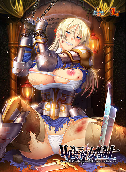 恥辱の女騎士「オークの出来そこないである貴様なんかに、この私が……！！」のHCG・エロ画像
