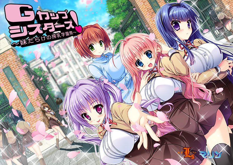 Gカップシスターズ！ 〜妹だらけの搾乳学園祭〜のHCG・エロ画像