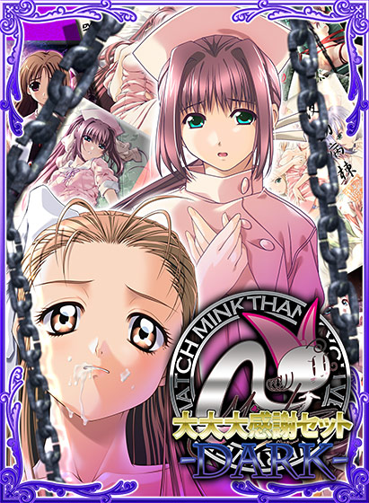 ミンク大大大感謝セット-Dark-のHCG・エロ画像