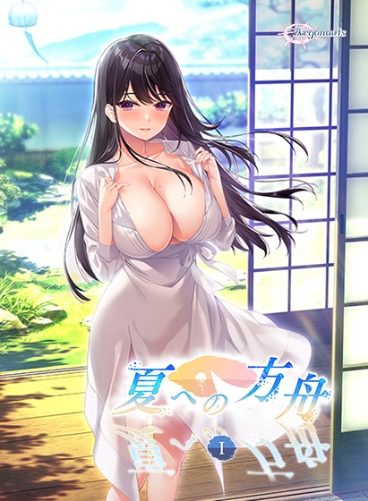 夏への方舟1【萌えゲーアワード2024 エロス系作品賞PINK 受賞】のHCG・エロ画像