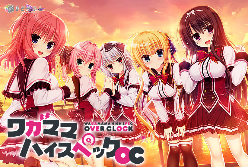 ワガママハイスペックOC【萌えゲーアワード2017 ファンディスク賞 受賞】のHCG・エロ画像