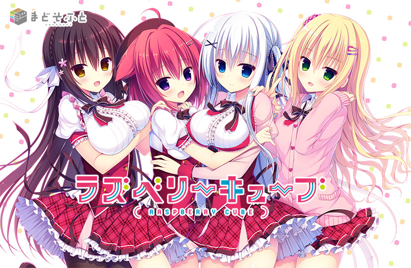 ラズベリーキューブ【萌えゲーアワード2018 準大賞・主題歌賞 受賞】のHCG・エロ画像