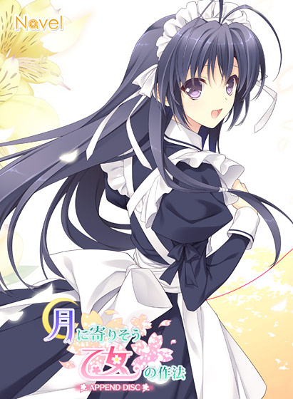 【つり乙】月に寄りそう乙女の作法アペンドディスクのHCG・エロ画像