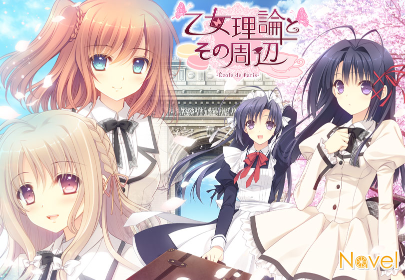 【つり乙】『乙女理論とその周辺-Ecole de Paris-』-FullVoice Edition-のHCG・エロ画像